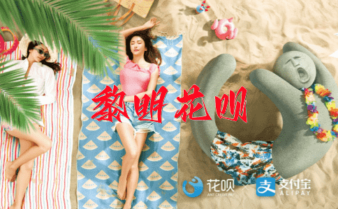 千变万化花呗